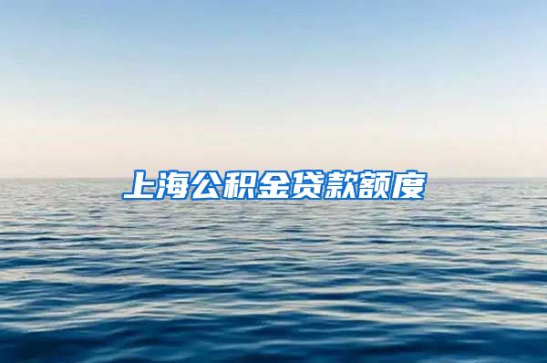 上海公積金貸款額度