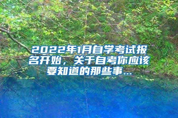 2022年1月自學(xué)考試報(bào)名開始，關(guān)于自考你應(yīng)該要知道的那些事...