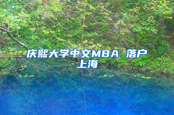 慶熙大學(xué)中文MBA 落戶(hù)上海