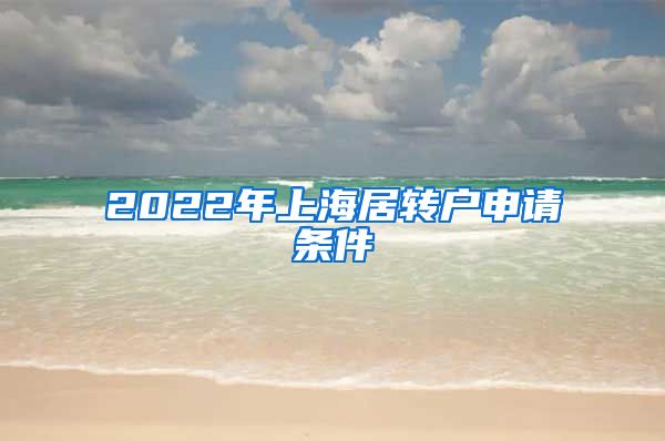 2022年上海居轉戶申請條件