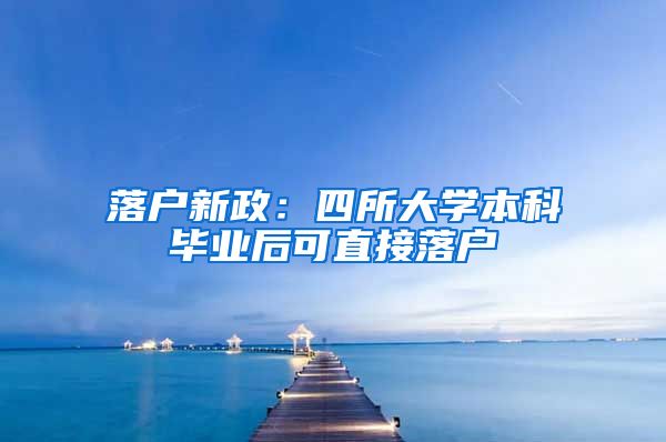 落戶新政：四所大學(xué)本科畢業(yè)后可直接落戶