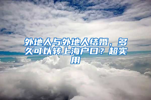 外地人與外地人結(jié)婚，多久可以轉(zhuǎn)上海戶口？超實用