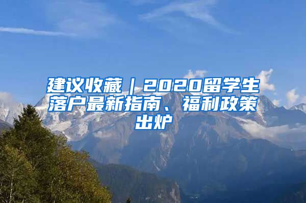 建議收藏｜2020留學(xué)生落戶最新指南、福利政策出爐