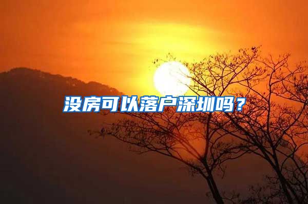 沒房可以落戶深圳嗎？