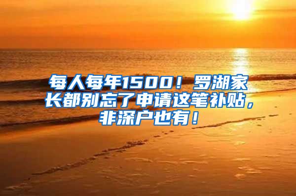 每人每年1500！羅湖家長都別忘了申請這筆補貼，非深戶也有！