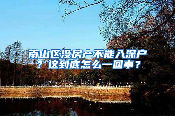 南山區(qū)沒房產(chǎn)不能入深戶？這到底怎么一回事？