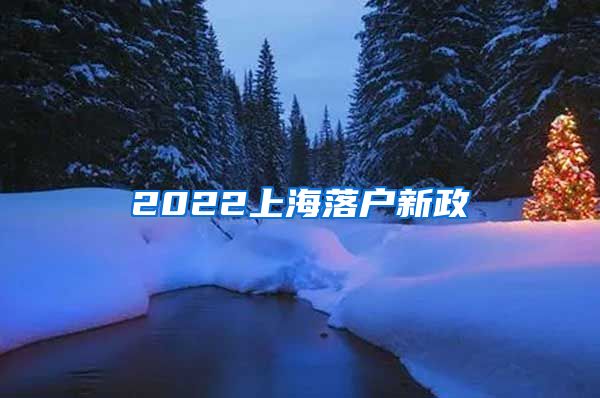 2022上海落戶新政