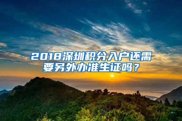 2018深圳積分入戶還需要另外辦準生證嗎？