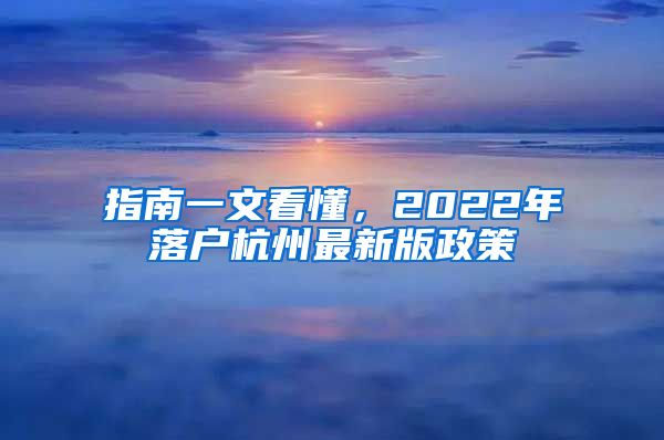 指南一文看懂，2022年落戶杭州最新版政策