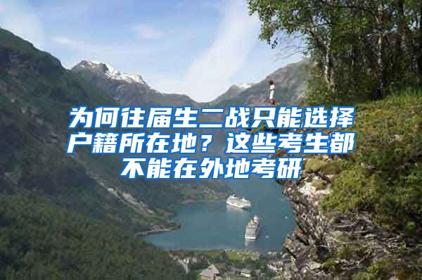 為何往屆生二戰(zhàn)只能選擇戶籍所在地？這些考生都不能在外地考研