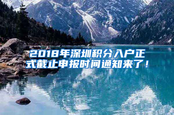 2018年深圳積分入戶正式截止申報(bào)時(shí)間通知來了！