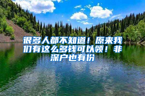 很多人都不知道！原來(lái)我們有這么多錢可以領(lǐng)！非深戶也有份