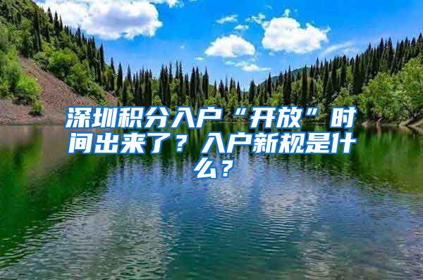 深圳積分入戶“開放”時間出來了？入戶新規(guī)是什么？