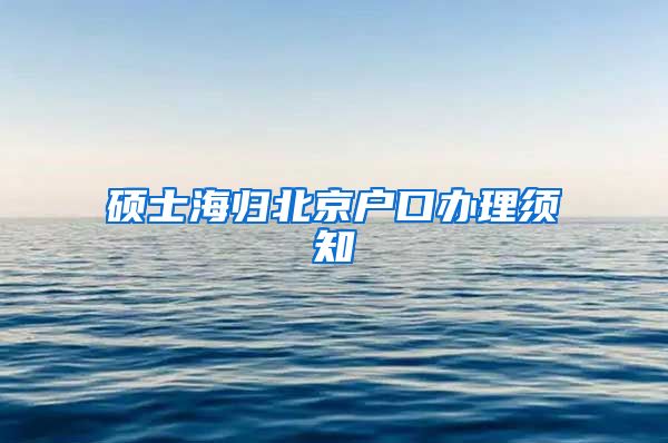 碩士海歸北京戶口辦理須知