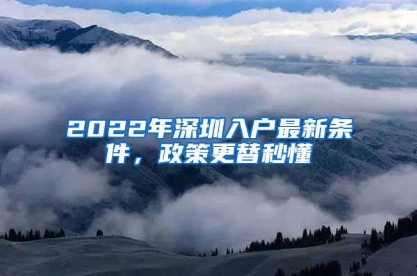 2022年深圳入戶最新條件，政策更替秒懂