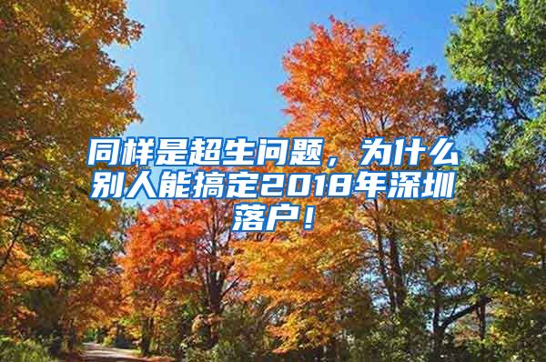 同樣是超生問(wèn)題，為什么別人能搞定2018年深圳落戶！