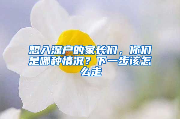 想入深戶的家長(zhǎng)們，你們是哪種情況？下一步該怎么走