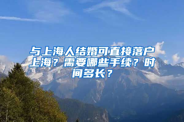 與上海人結(jié)婚可直接落戶上海？需要哪些手續(xù)？時(shí)間多長？