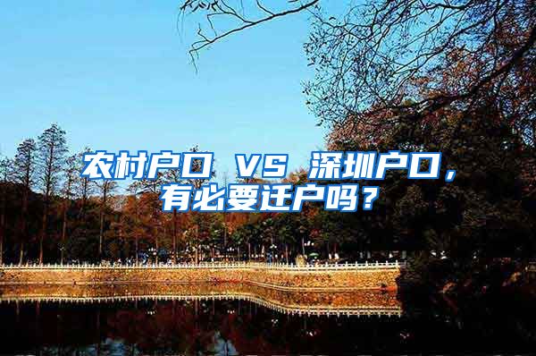 農(nóng)村戶口 VS 深圳戶口，有必要遷戶嗎？