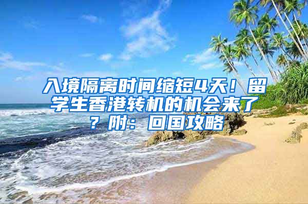 入境隔離時間縮短4天！留學生香港轉機的機會來了？附：回國攻略