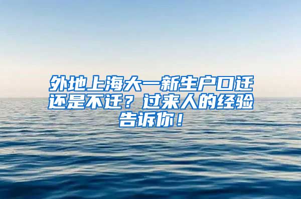 外地上海大一新生戶口遷還是不遷？過來人的經(jīng)驗(yàn)告訴你！