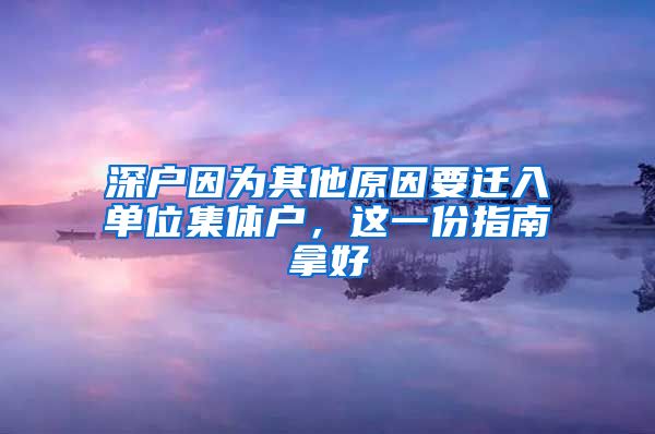 深戶因為其他原因要遷入單位集體戶，這一份指南拿好