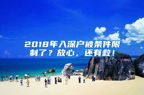 2018年入深戶被條件限制了？放心，還有救！