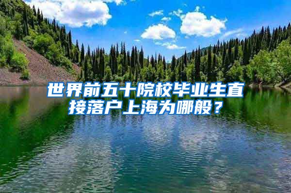 世界前五十院校畢業(yè)生直接落戶上海為哪般？