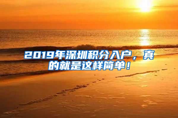 2019年深圳積分入戶，真的就是這樣簡單！