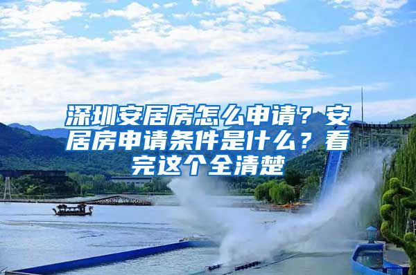 深圳安居房怎么申請？安居房申請條件是什么？看完這個全清楚