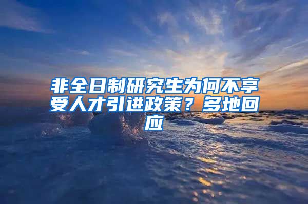 非全日制研究生為何不享受人才引進(jìn)政策？多地回應(yīng)