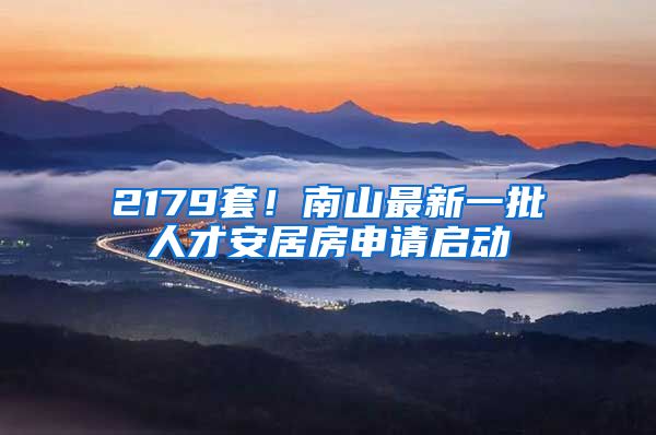 2179套！南山最新一批人才安居房申請啟動