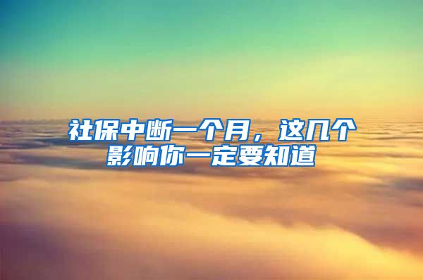 社保中斷一個(gè)月，這幾個(gè)影響你一定要知道