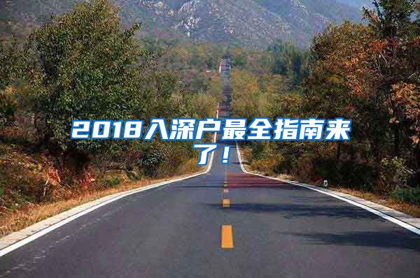 2018入深戶最全指南來(lái)了！