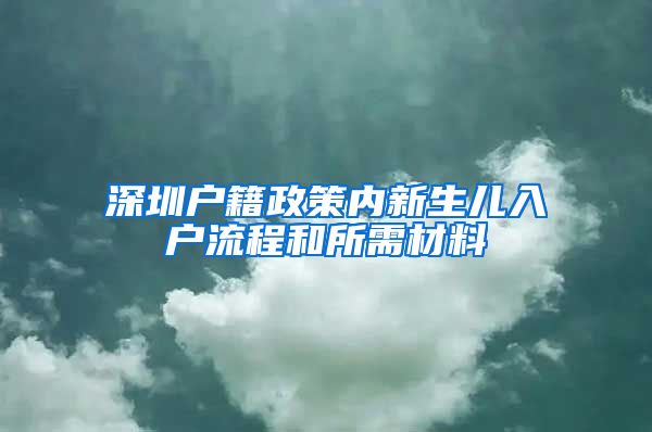 深圳戶籍政策內新生兒入戶流程和所需材料