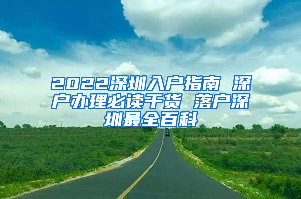 2022深圳入戶指南 深戶辦理必讀干貨 落戶深圳最全百科