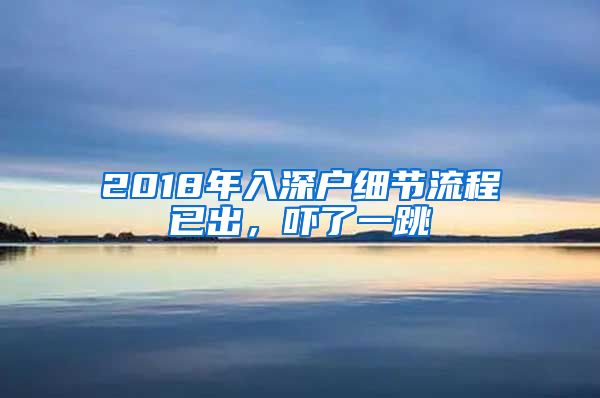 2018年入深戶細(xì)節(jié)流程已出，嚇了一跳