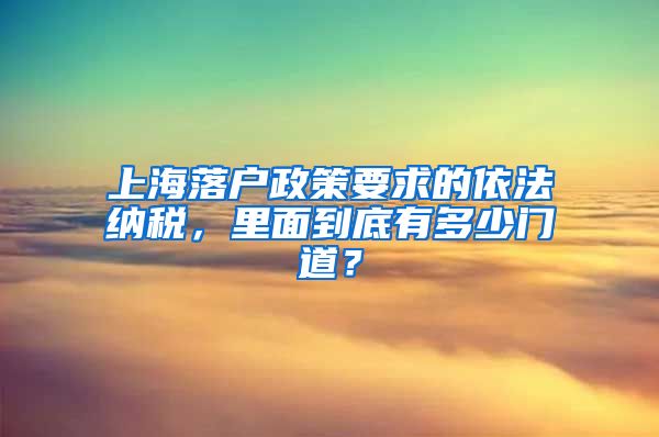 上海落戶政策要求的依法納稅，里面到底有多少門(mén)道？