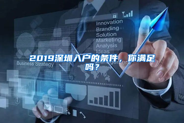 2019深圳入戶的條件，你滿足嗎？