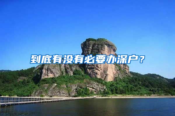 到底有沒(méi)有必要辦深戶(hù)？