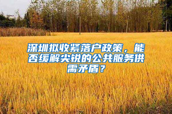 深圳擬收緊落戶政策，能否緩解尖銳的公共服務(wù)供需矛盾？