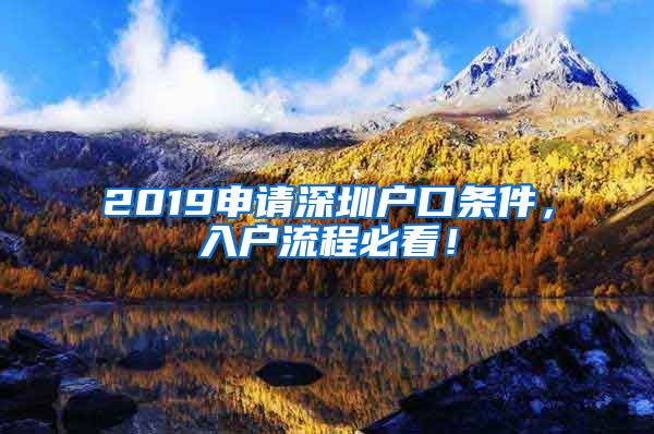 2019申請深圳戶口條件，入戶流程必看！