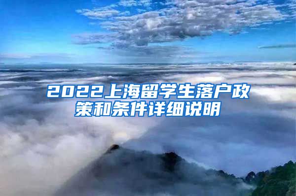 2022上海留學生落戶政策和條件詳細說明