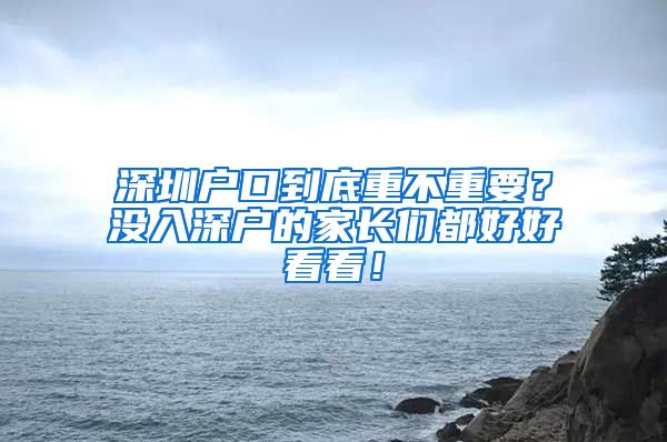 深圳戶口到底重不重要？沒入深戶的家長們都好好看看！