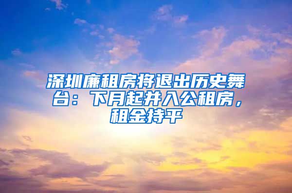 深圳廉租房將退出歷史舞臺：下月起并入公租房，租金持平