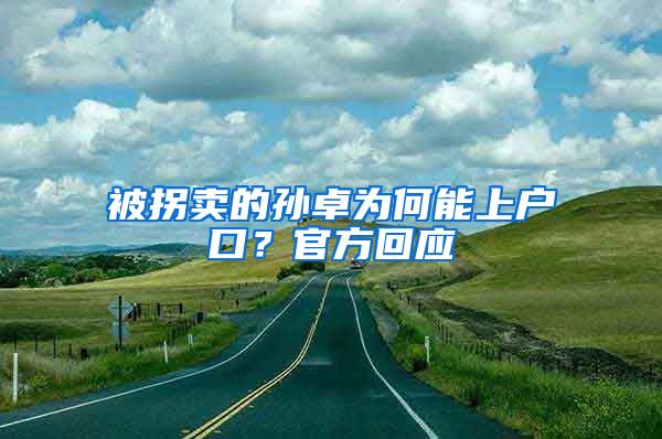 被拐賣的孫卓為何能上戶口？官方回應(yīng)