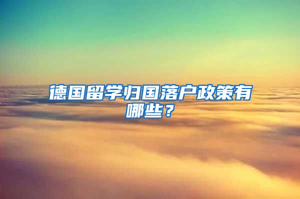 德國留學歸國落戶政策有哪些？