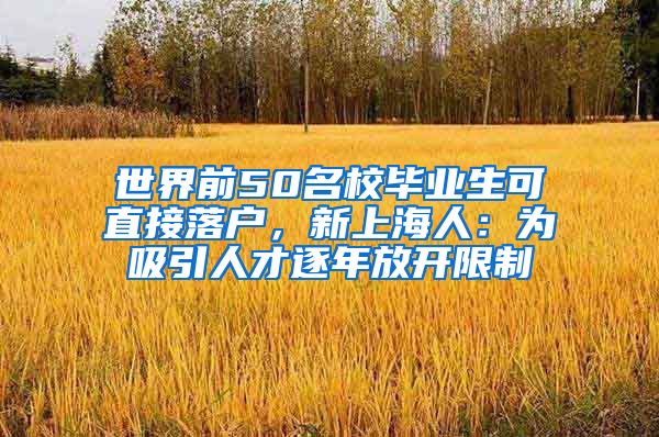 世界前50名校畢業(yè)生可直接落戶，新上海人：為吸引人才逐年放開限制