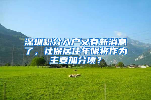 深圳積分入戶又有新消息了，社保居住年限將作為主要加分項(xiàng)？