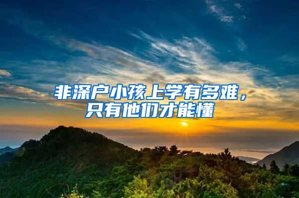 非深戶小孩上學(xué)有多難，只有他們才能懂